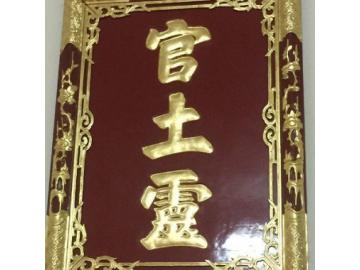 Cung cấp bức đại tự hoành phi thếp vàng, thếp bạc loại 1